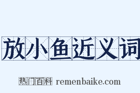 放小鱼近义词是什么意思的图片